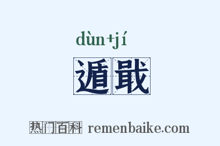遁戢是什么意思的图片